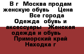 В г. Москва продам женскую обувь  › Цена ­ 200 - Все города Одежда, обувь и аксессуары » Женская одежда и обувь   . Приморский край,Находка г.